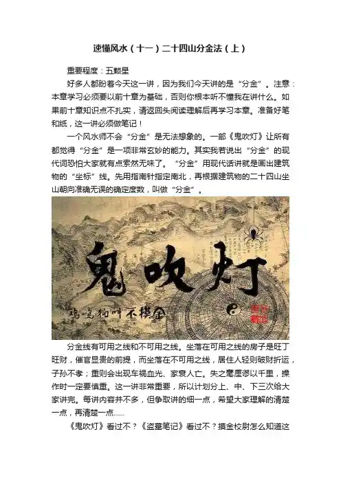 速懂风水（十一）二十四山分金法（上）