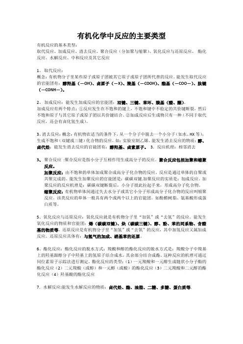 有机化学中反应的主要类型