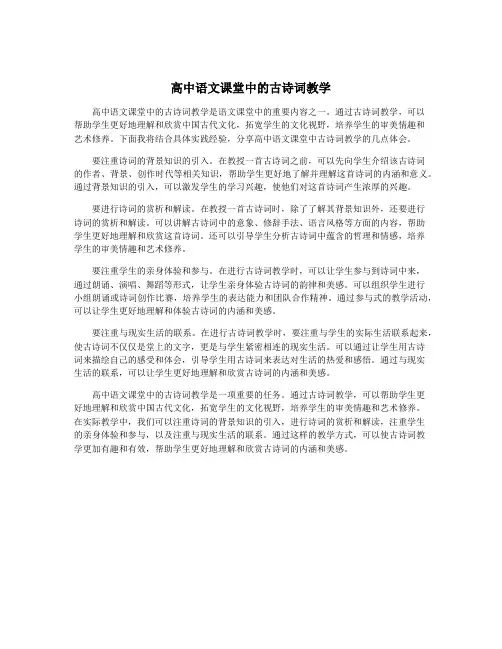 高中语文课堂中的古诗词教学