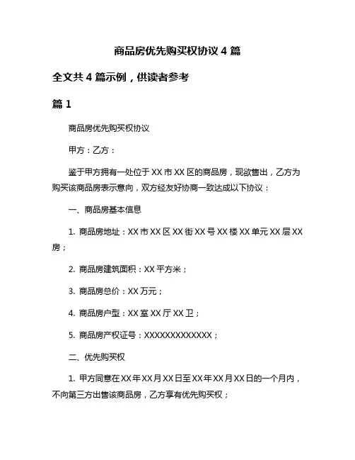 商品房优先购买权协议4篇