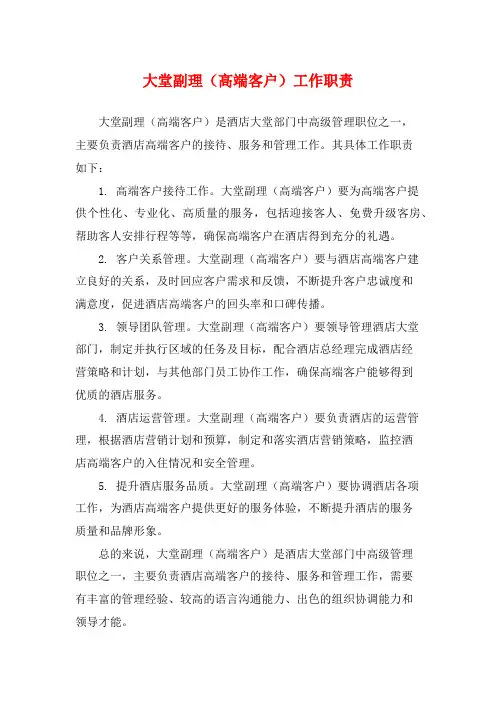 大堂副理(高端客户)工作职责