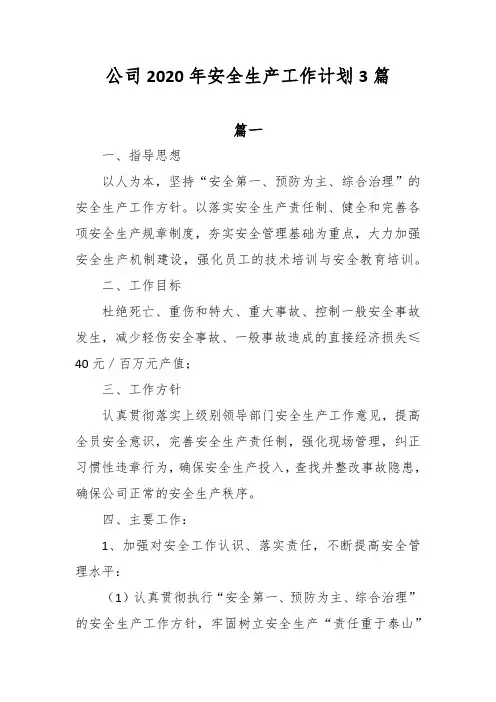 公司2020年安全生产工作计划3篇