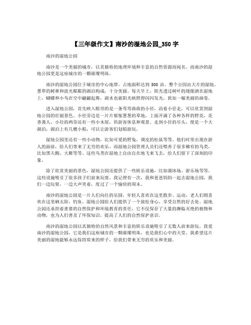 【三年级作文】南沙的湿地公园_350字