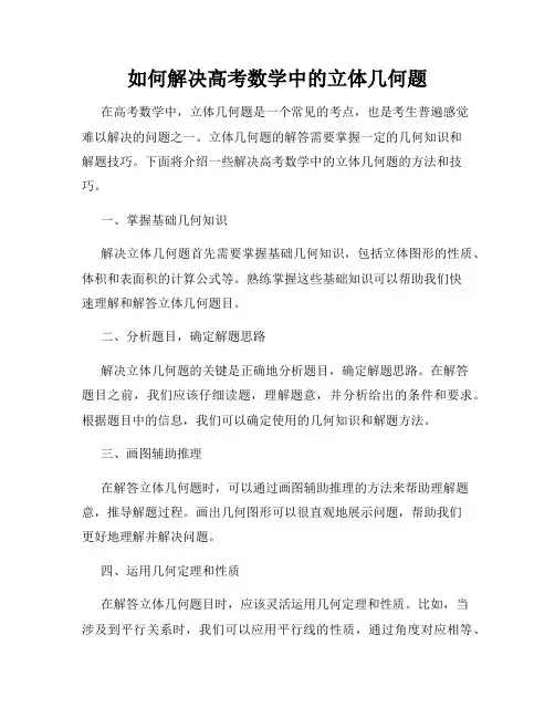如何解决高考数学中的立体几何题