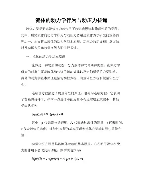流体的动力学行为与动压力传递