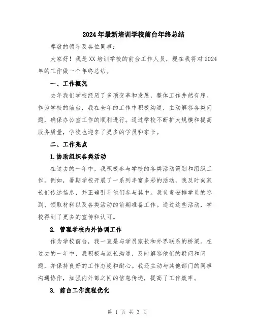 2024年最新培训学校前台年终总结