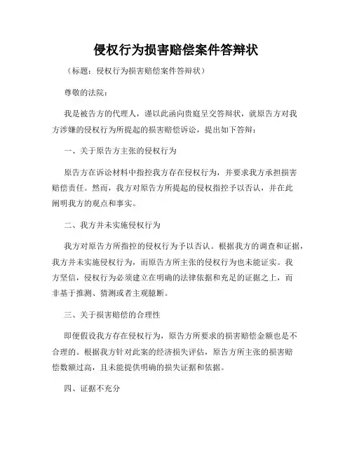 侵权行为损害赔偿案件答辩状