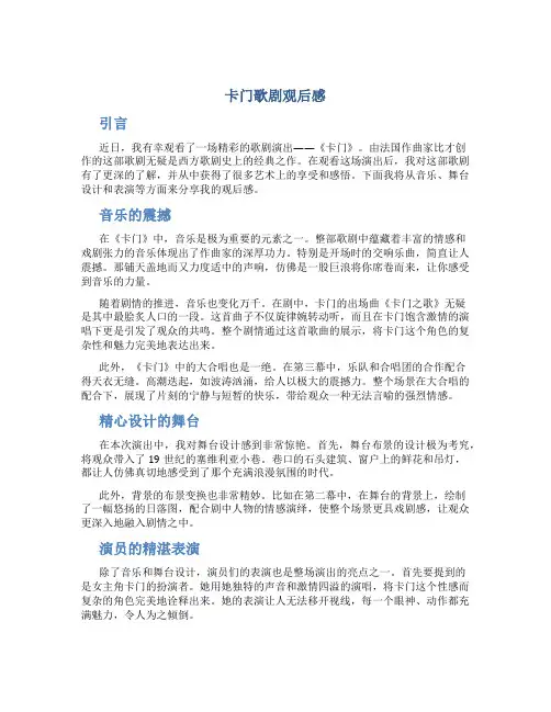 卡门歌剧观后感
