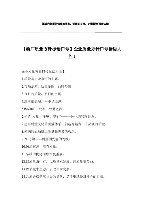 【酒厂质量方针标语口号】企业质量方针口号标语大全1