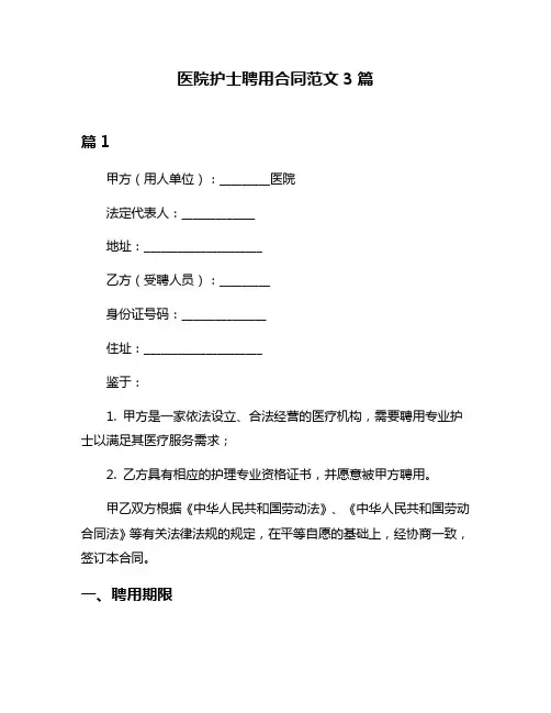 医院护士聘用合同范文3篇
