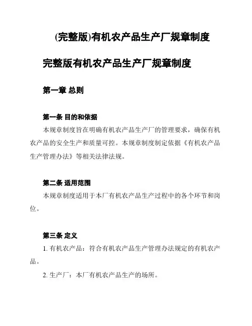 (完整版)有机农产品生产厂规章制度