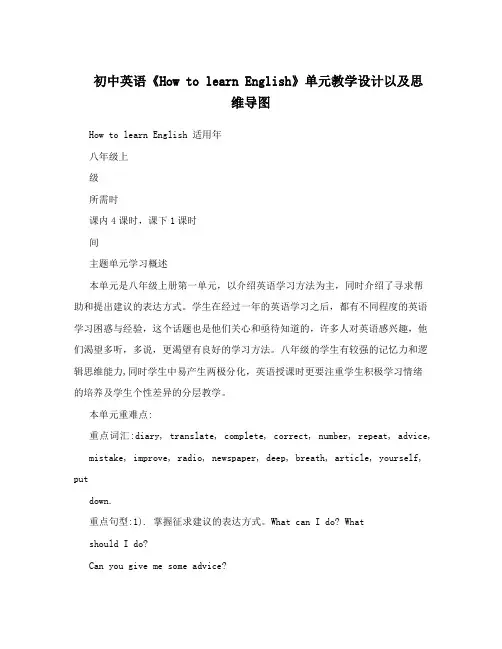 初中英语《How to learn English》单元教学设计以及思维导图
