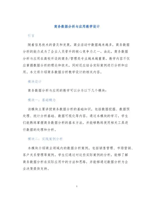商务数据分析与应用教学设计
