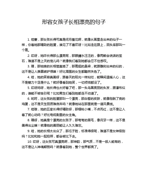 形容女孩子长相漂亮的句子