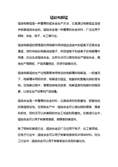 锰硅电解锰