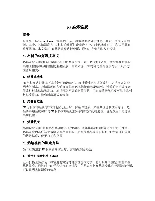 pu热熔温度