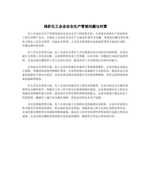 浅析化工企业安全生产管理问题与对策