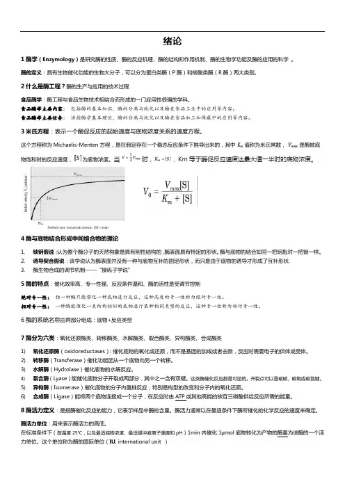 食品酶学复习资料教材