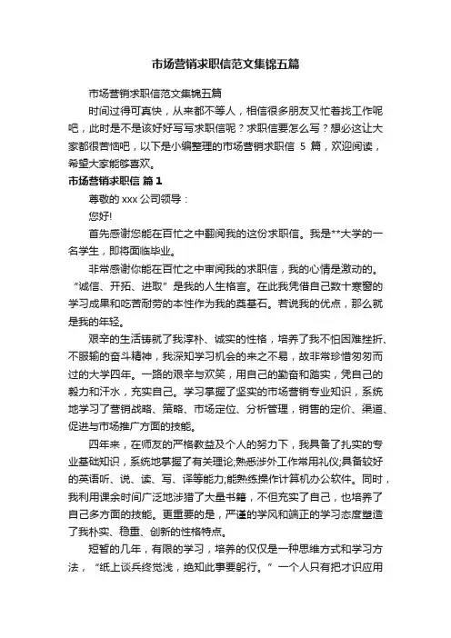 市场营销求职信范文集锦五篇
