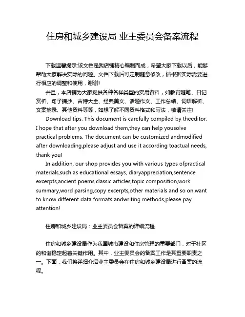 住房和城乡建设局 业主委员会备案流程