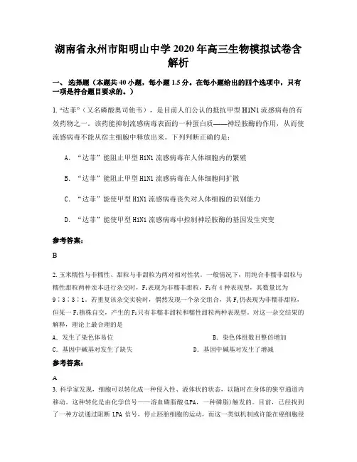 湖南省永州市阳明山中学2020年高三生物模拟试卷含解析