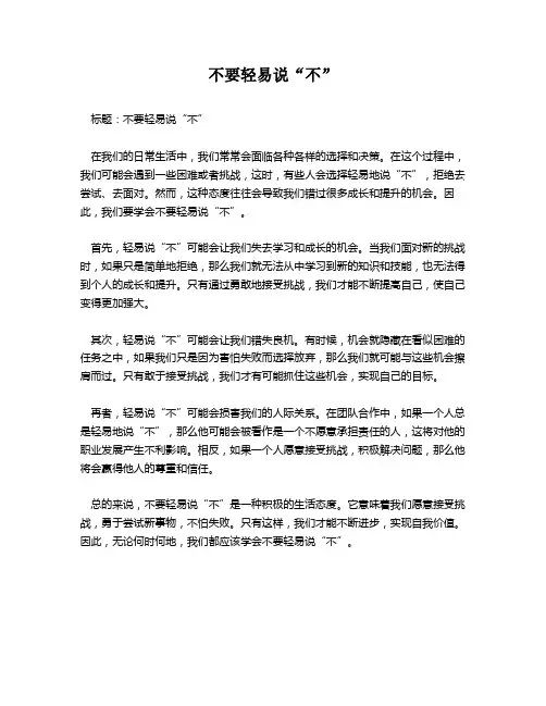 不要轻易说“不”