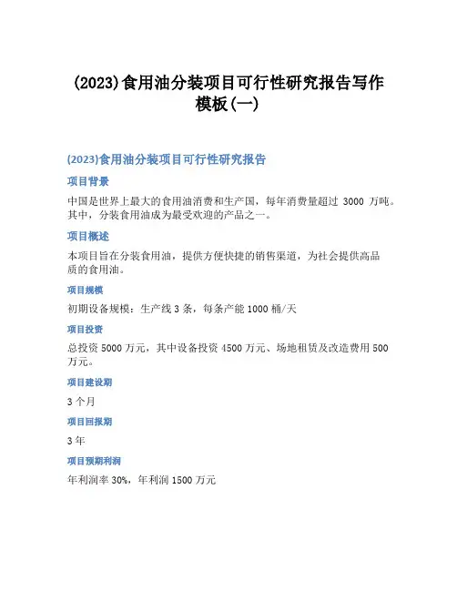 (2023)食用油分装项目可行性研究报告写作模板(一)
