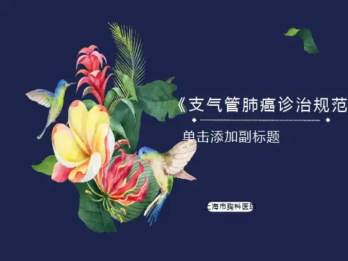 支气管肺癌诊治规范ppt课件