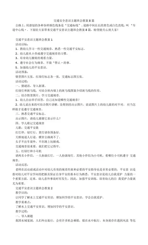 交通安全意识主题班会教案8篇