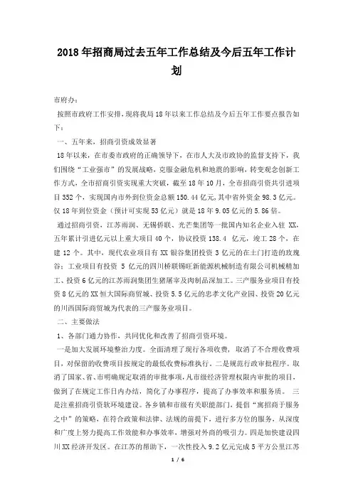 招商局过去五年工作总结及今后五年工作计划