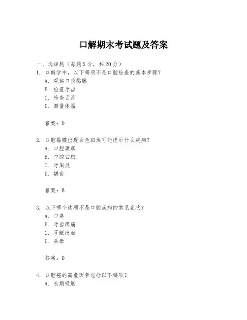 口解期末考试题及答案