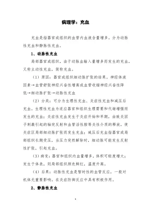 病理学：充血