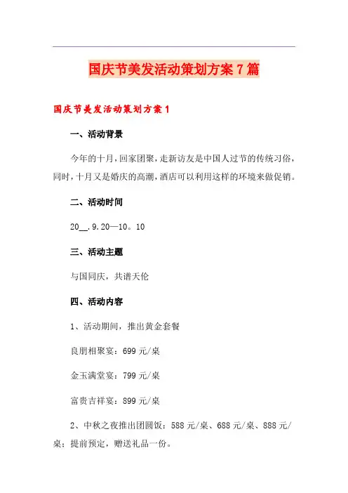 国庆节美发活动策划方案7篇