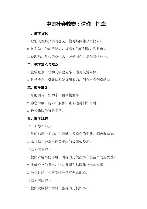 中班社会教案：送你一把伞