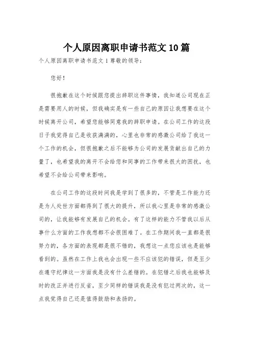个人原因离职申请书范文10篇