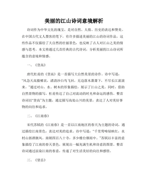 美丽的江山诗词意境解析