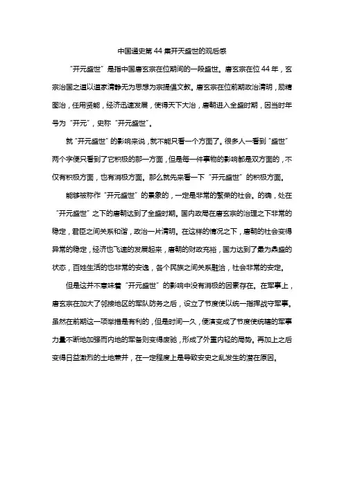 中国通史第44集开天盛世的观后感