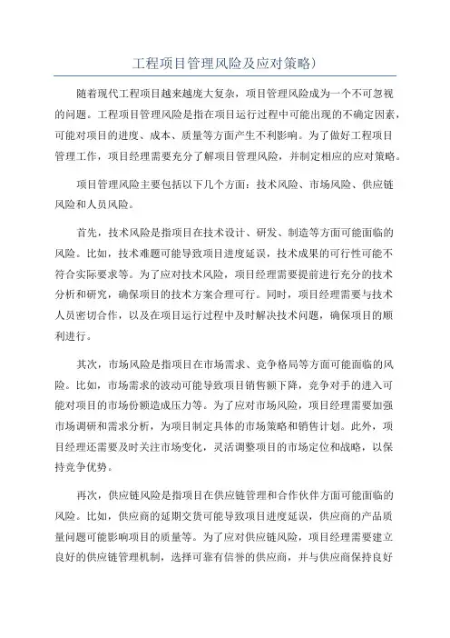 工程项目管理风险及应对策略)