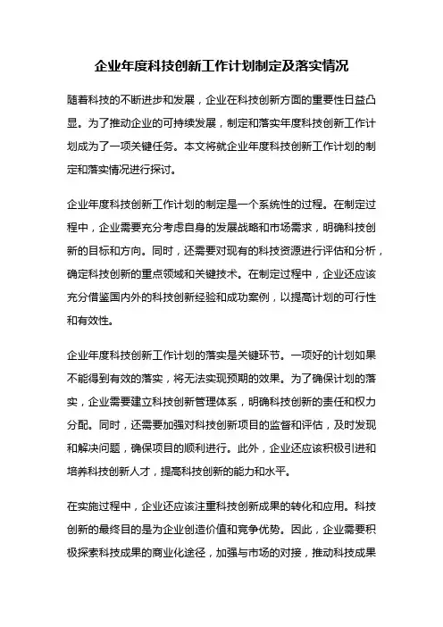 企业年度科技创新工作计划制定及落实情况