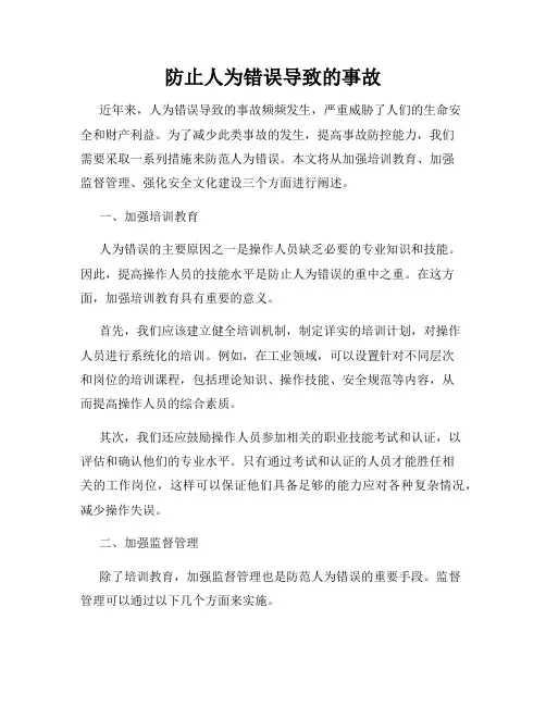 防止人为错误导致的事故