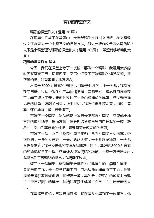 精彩的课堂作文（通用26篇）