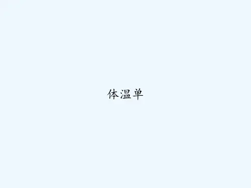 体温单 PPT