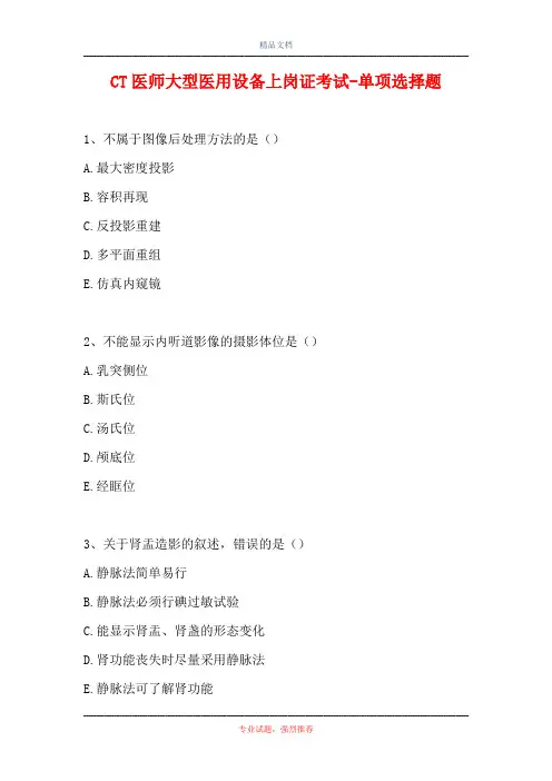 CT医师大型医用设备上岗证考试-单项选择题_6(精选试题)