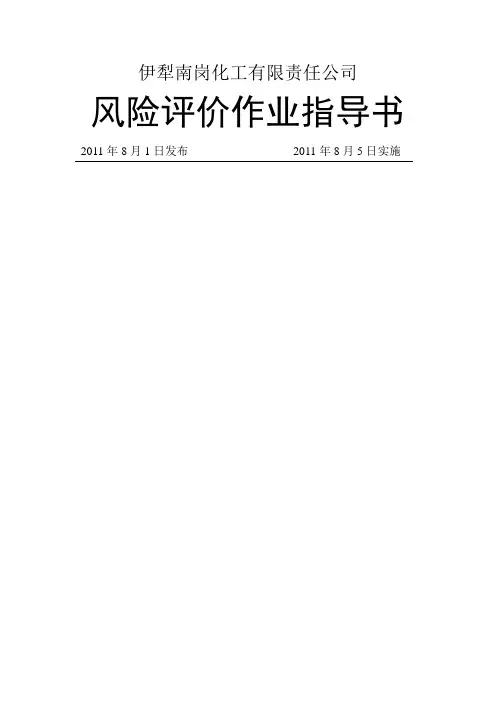 风险评价作业指导书word资料12页