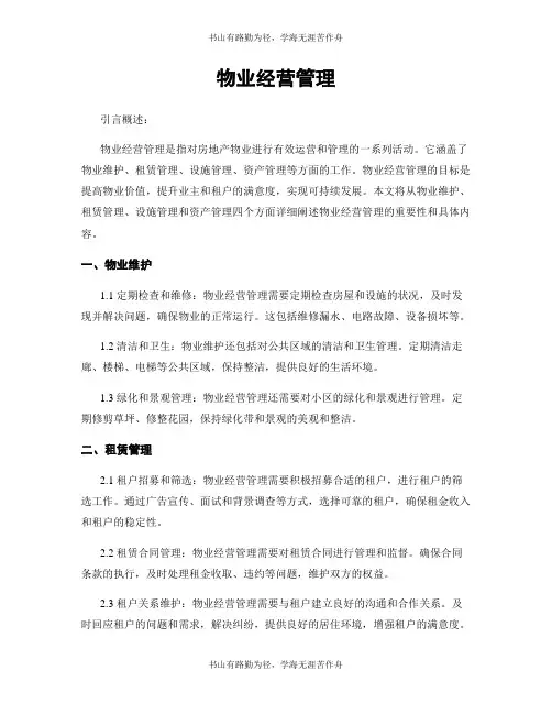 物业经营管理