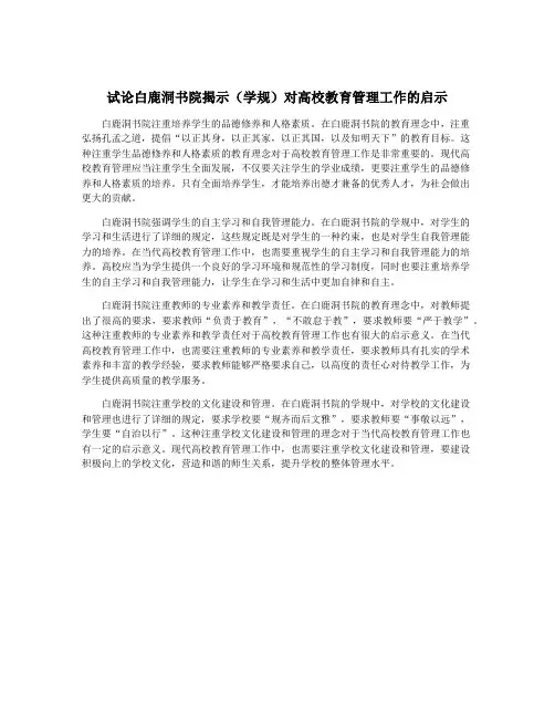 试论白鹿洞书院揭示(学规)对高校教育管理工作的启示