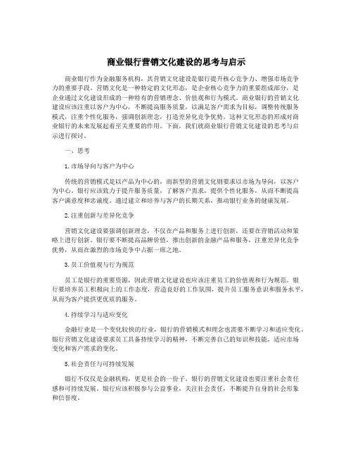 商业银行营销文化建设的思考与启示