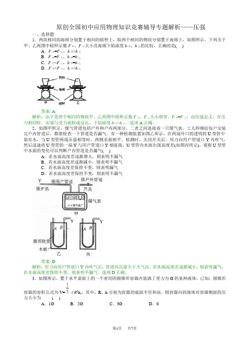 全国初中应用物理知识竞赛辅导专题—压强(有解析)