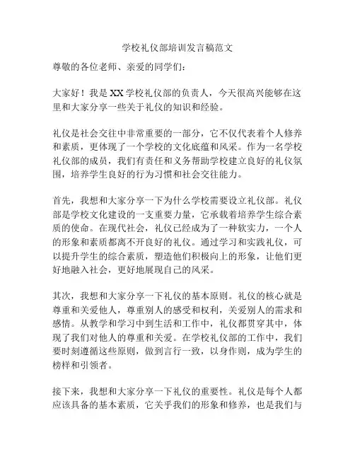 学校礼仪部培训发言稿范文