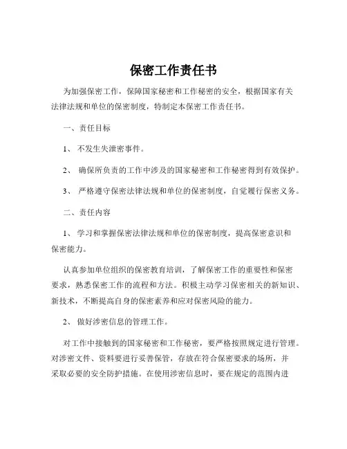 保密工作责任书
